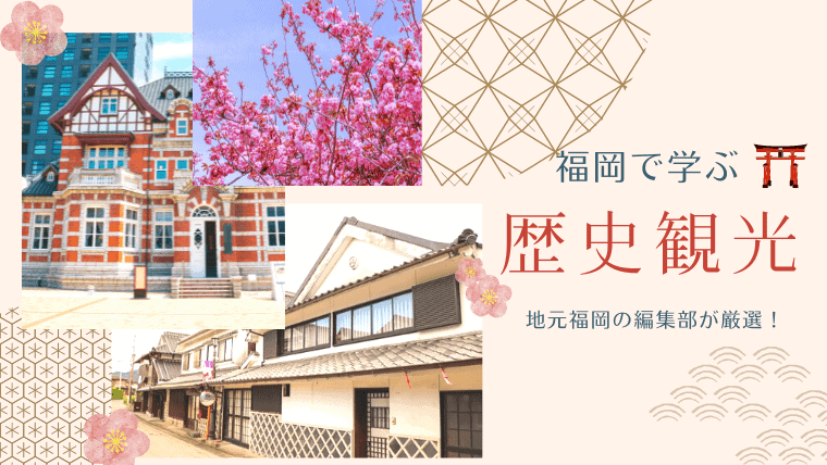 福岡の歴史観光エリアを地元民が教えます!定番から年代別に分けて楽しめる話題のスポットまで