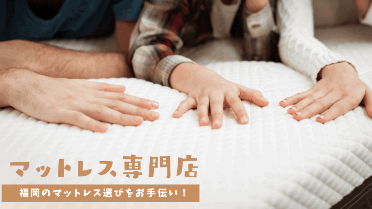 福岡でマットレスが購入できる専門店・ショールームを紹介！安く高品質な寝具で快眠を目指そう
