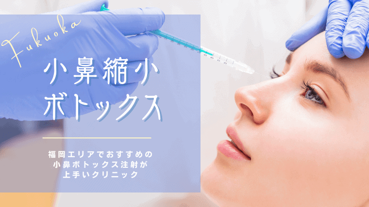福岡で小鼻ボトックスが上手い人気クリニック4選！切らない小鼻縮小の効果やデメリットも解説