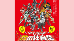 海の中道海浜公園で開催！『住友生命「Vitality」 presents ドゲンジャーズ秋の体育祭』