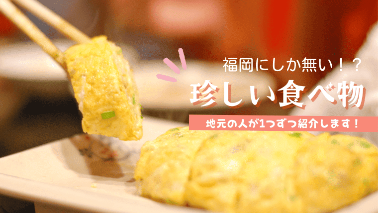 福岡で味わえる珍しい食べ物を大特集！福岡では有名でも全国では馴染みが無い福岡グルメ