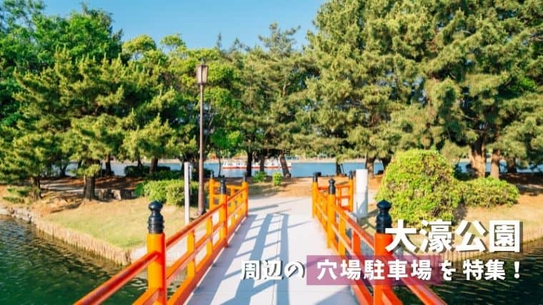 大濠公園周辺で料金が安い穴場駐車場特集！知る人ぞ知る安い穴場駐車場を利用して大濠公園で快適なレジャーを楽しもう