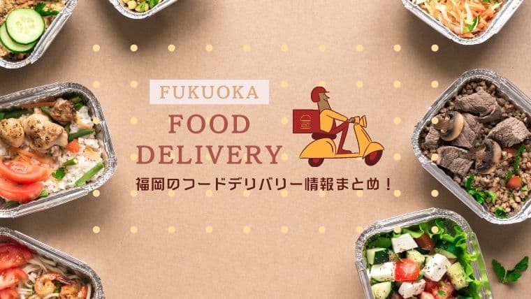 【クーポンあり】福岡のフードデリバリーアプリ・出前の最新おすすめ情報！お店の味を自宅で楽しもう