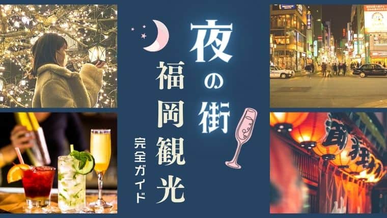 福岡で夜観光を楽しもう！地元民が福岡の夜を満喫できるデート&遊べるスポットを紹介