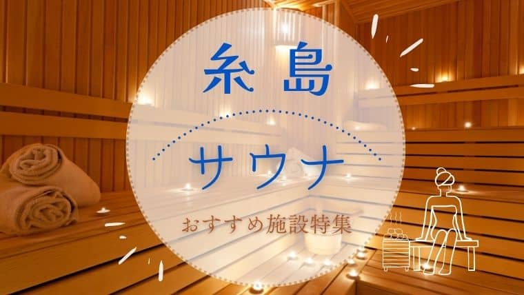 糸島へサウナ旅に出かけよう！サウナがある温泉・宿泊施設でおすすめのスポットを紹介