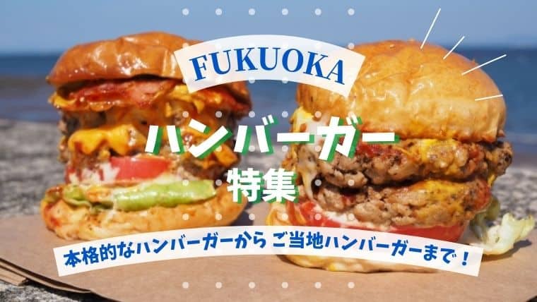 福岡で人気のハンバーガー店を大調査！おすすめランキングとしてSNSやご当地でお馴染みのお店を紹介