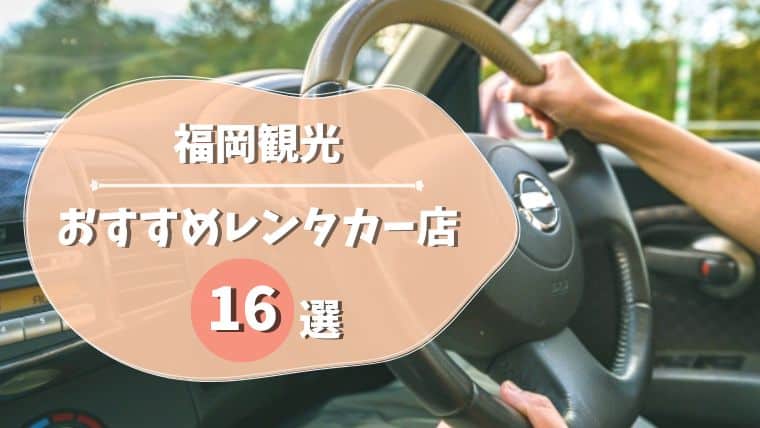 福岡観光におすすめのレンタカー店16選｜格安・乗り捨て可能店やビジネス利用にぴったりな店についても紹介