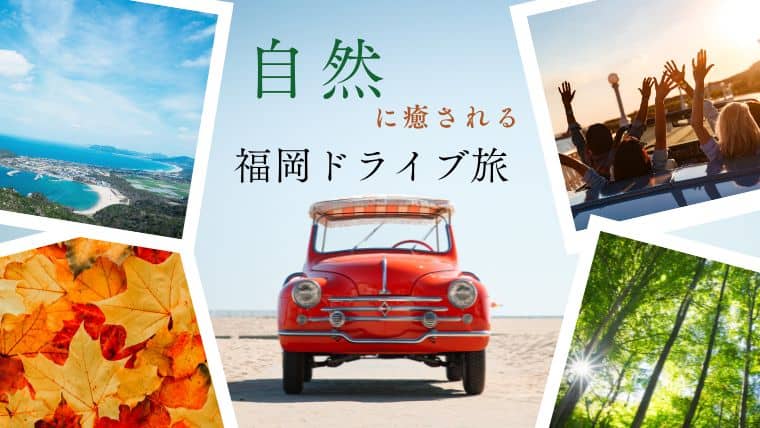 福岡の自然ドライブを満喫しよう！癒しのパワースポットをドライブ旅