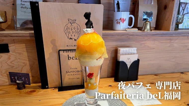 今泉の夜パフェ専門店『Parfaiteria beL』へ潜入！ 人気メニューが完成していく様子を独占取材！