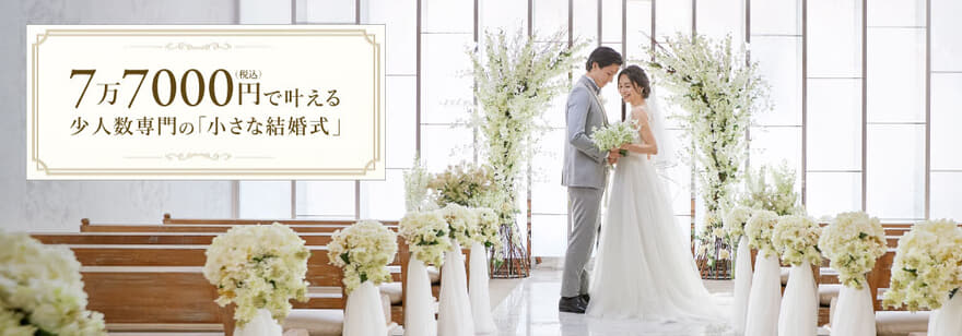 小さな結婚式