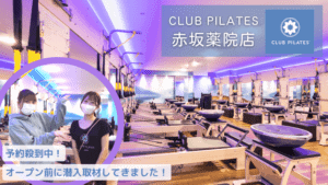 【西日本初上陸】CLUB PILATES 赤坂薬院店へ潜入取材！無料体験レッスン情報も