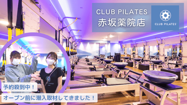 【西日本初上陸】CLUB PILATES 赤坂薬院店へ潜入取材！無料体験レッスン情報も