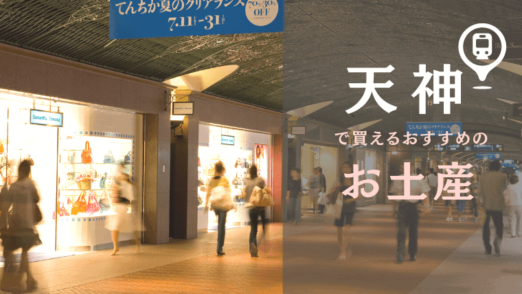 天神でおしゃれなお土産が買えるお店を厳選！天神駅やデパ地下でしか買えない限定の手土産も