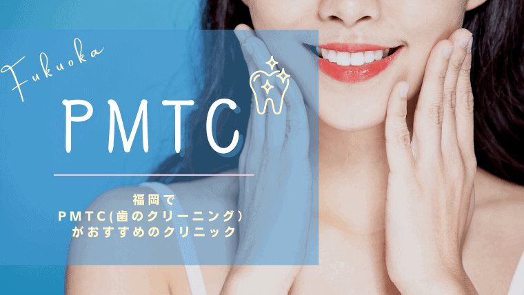 福岡でPMTC（歯のクリーニング）が上手いおすすめの歯科医院を紹介！安い料金相場とは？保険適用についても解説