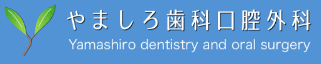 やましろ歯科口腔外科-ロゴ2