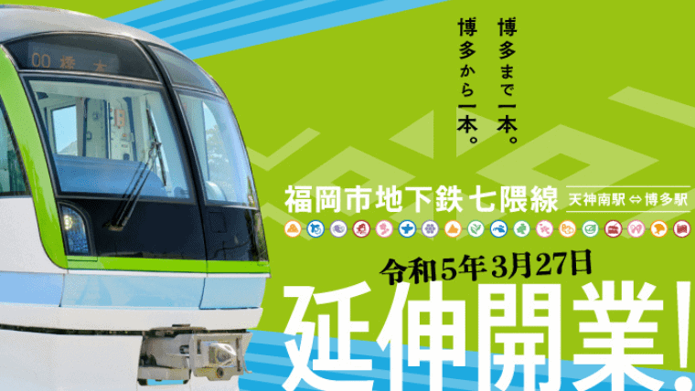 2023年3月27日開業！『櫛田神社前駅』について解説！天神南駅から博多駅まで乗換なしでアクセス可能に！