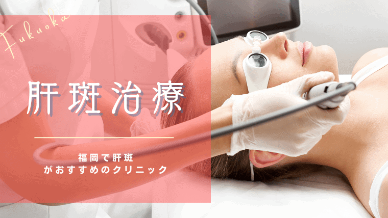 福岡で肝斑治療がおすすめのクリニック12選！肝斑かシミか判断できる名医がいるクリニックを厳選