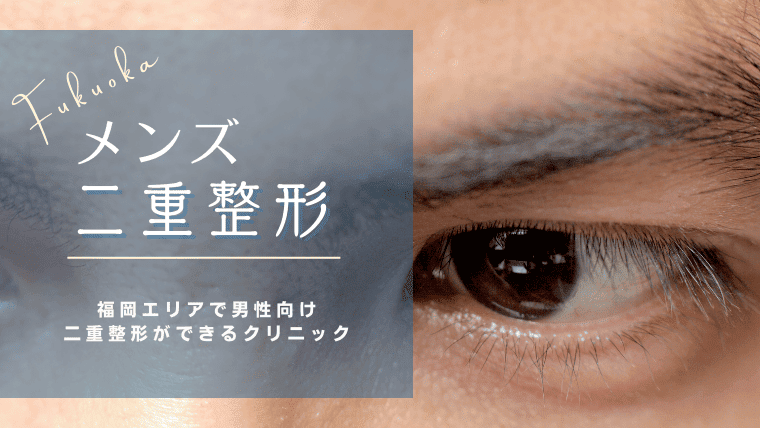 福岡で男性向けの二重整形がおすすめのクリニック8選！メンズには安く失敗がほぼ無い埋没法が人気