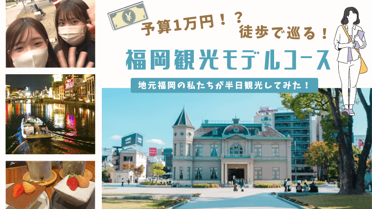 私たち地元県民が福岡観光を満喫してみた！1万円ポッキリで福岡市内を徒歩観光するチャレンジ