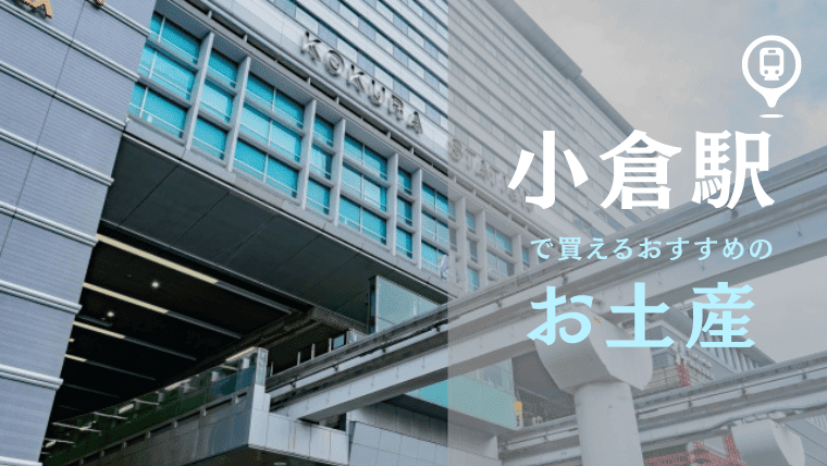 小倉駅で買えるおすすめの” 福岡・小倉土産”を地元民が厳選！知る人ぞ知る小倉のお土産や小倉駅のお土産売り場