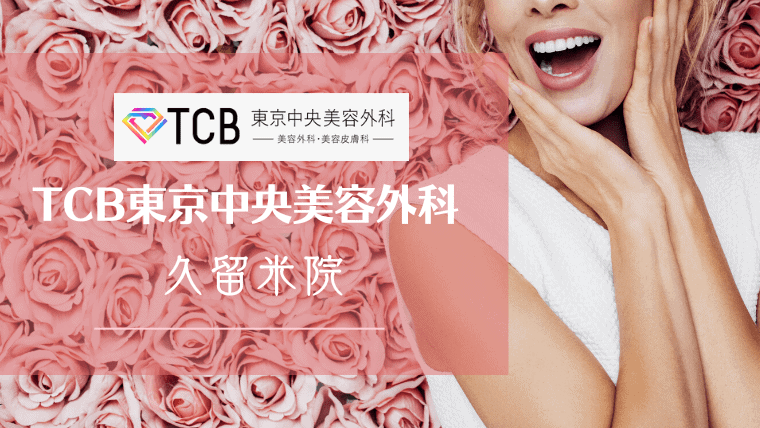 【TCB東京中央美容外科 久留米院】が新規開院！口コミや評判は？二重整形や医療脱毛など人気施術を紹介