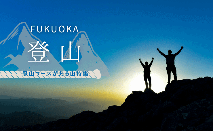 初心者や子連れでも楽しめる！福岡で登山コースがある人気の山を厳選