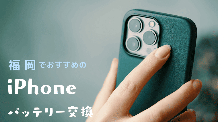 福岡でiPhoneのバッテリー 交換がおすすめの修理業者