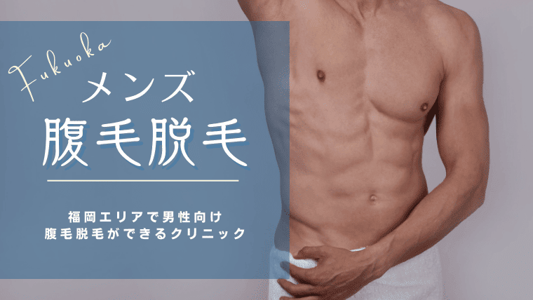 福岡で男性の腹毛（ギャランドゥ）脱毛がおすすめのクリニック・サロン10選！お腹周りを安くメンズ脱毛しよう