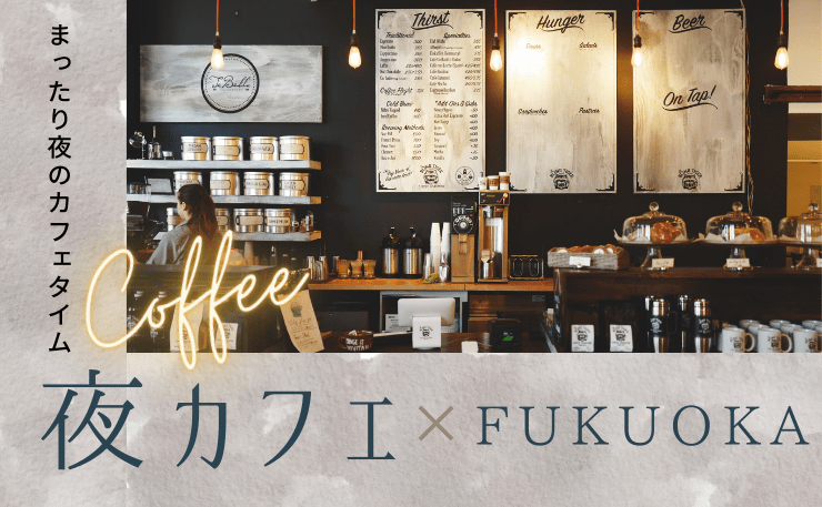 福岡でおしゃれな夜カフェ特集！ひとりでも利用しやすい天神や大名の深夜まで営業しているカフェが人気