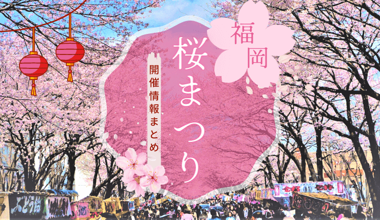 【2023年最新】今年福岡で開催される桜祭り10選！福岡城さくらまつりのイベント情報も紹介