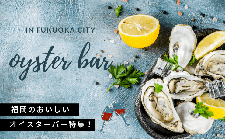 福岡でおいしい生牡蠣が味わえるオイスターバー特集！｜期間限定半額メニューのご紹介もあり