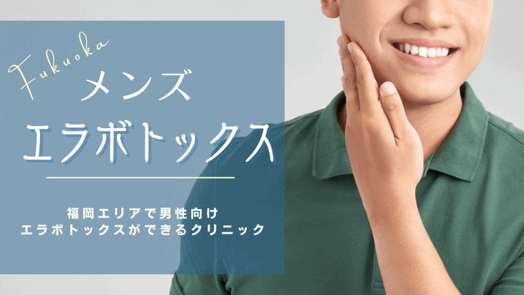 福岡でメンズのエラボトックスが上手いおすすめクリニック8選！安く小顔効果が期待できる施術