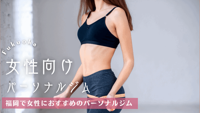 【通い放題あり】福岡の女性専用パーソナルジム特集！安く女性向けのメニューが豊富なジムを厳選