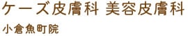 ケーズ皮膚科 美容皮膚科 小倉魚町院