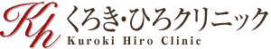 くろき・ひろクリニック