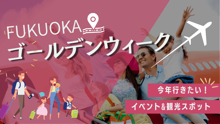 【2023年最新】福岡で開催のGWイベント&福岡でゴールデンウィークに行きたい人気の観光スポット特集