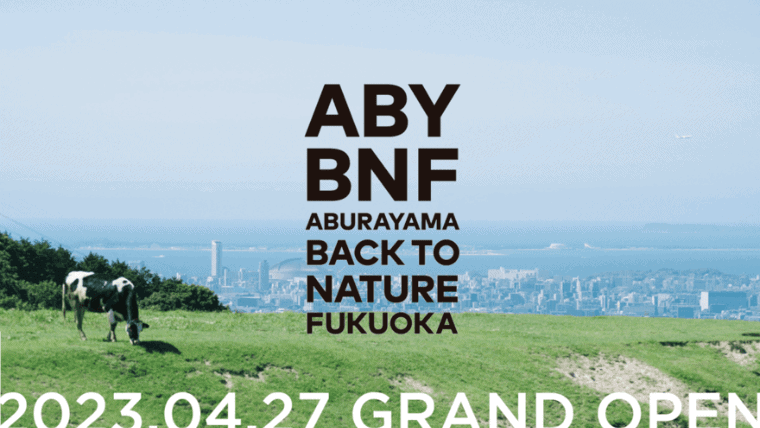 ABURAYAMA FUKUOKAとして「油山市民の森」と「もーもーらんど」が4月27日リニューアルオープン！キャンプ場や貸農園・アクティビティが新設