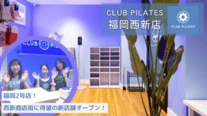 九州2店舗目！CLUB PILATES 西新店が遂に西新商店街にて2023年4月20日新規オープン