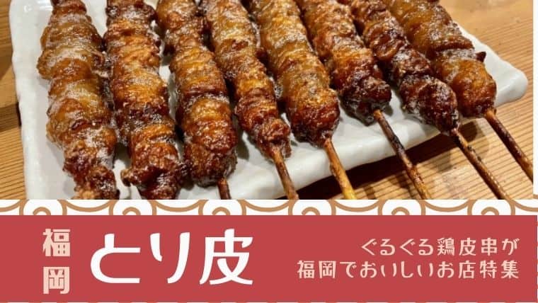 福岡県民推し！”とり皮”が美味しい専門店・焼鳥店12店を厳選！とり皮の発祥やお取り寄せができる有名店も紹介