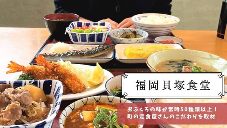 【常時おかずが50種類以上あり】こだわりが詰まった街の定食屋「福岡貝塚食堂」に行ってきた！