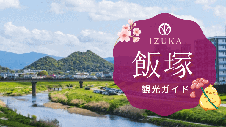 飯塚の観光特集！飯塚の有名観光スポットで子どもから大人まで楽しもう！飯塚グルメ旅で行きたいスポットも！