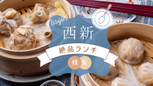 西新エリアで人気の最新ランチ11選！安くてひとりでも利用しやすいお店も紹介