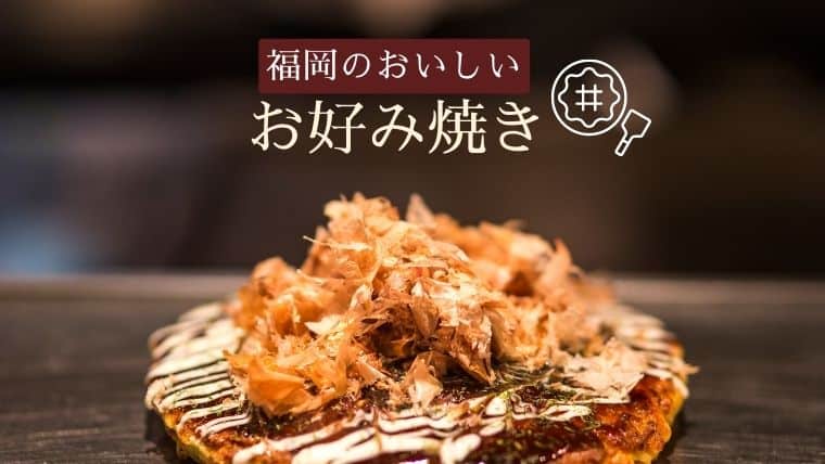 福岡で人気のお好み焼き専門店を特集！おしゃれな鉄板焼きのお店から自分で焼くチェーン店も紹介