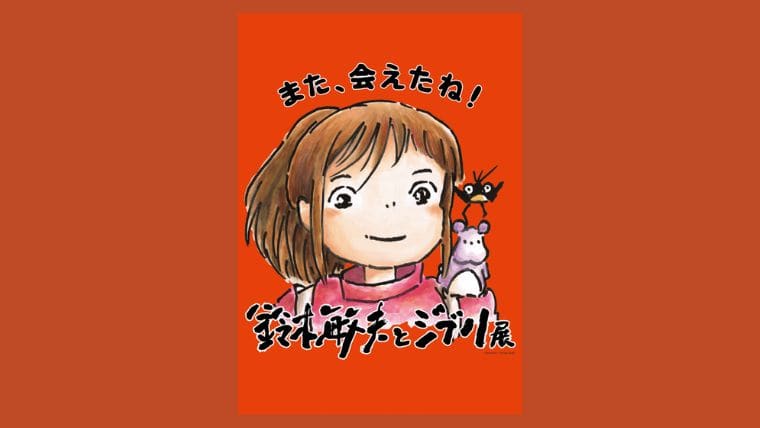 【福岡にジブリがやってくる！】鈴木敏夫とジブリ展の開催情報まとめ｜チケットの買い方やグッズも紹介