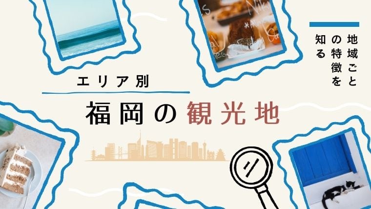 福岡の「観光地」をなるほど福岡がエリア別で解説！失敗しない福岡観光モデルコースも紹介