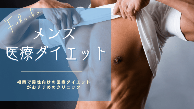 福岡でメンズ医療ダイエットができるクリニック7選！モニター価格や保険適用で安く受ける方法も解説