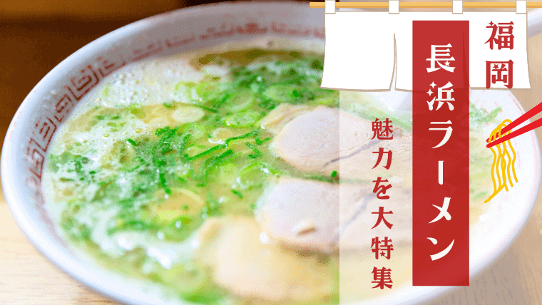 博多名物グルメ「長浜ラーメン」の元祖・人気店を特集！屋台で発祥したルーツや独特の注文ルールまで解説