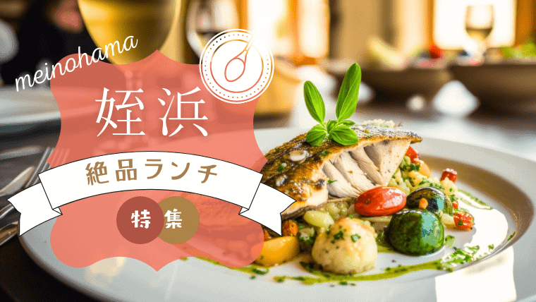 【最新情報】姪浜のおすすめランチ15選！人気のイタリアンや超穴場の安いお店も紹介