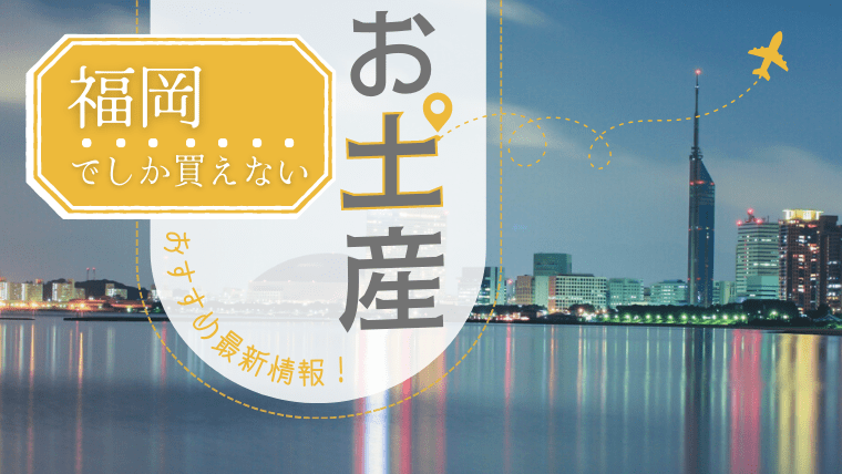 福岡でしか買えない特別なお土産を地元民が解説！知る人ぞ知る地元スーパーや空港での限定味も紹介