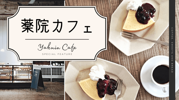 【薬院カフェ15選】おしゃれな韓国カフェや夜カフェ・ひとりでも入りやすいお店を幅広く紹介